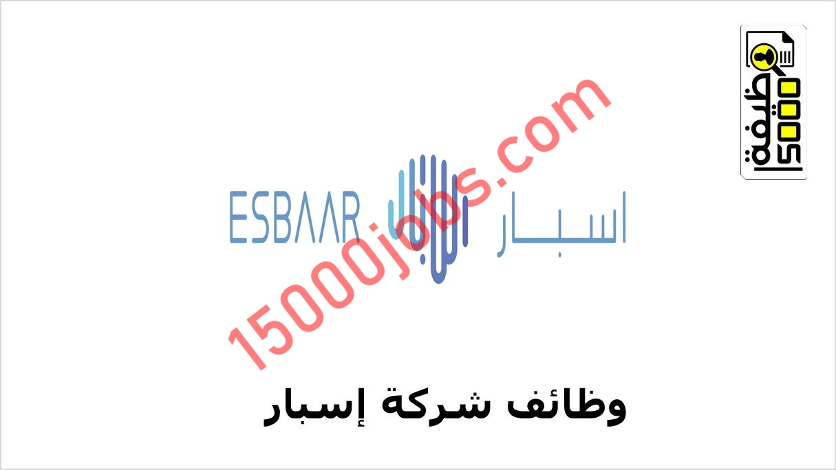 شركة إسبار تعلن عن وظائف تقنية بسلطنة عمان