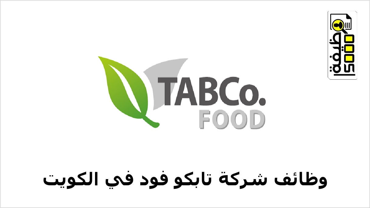 شركة تابكو العالمية تعلن عن وظائف في الكويت