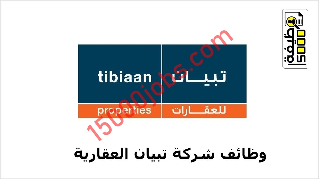 شركة تبيان العقارية تعلن عن وظيفتين بسلطنة عمان