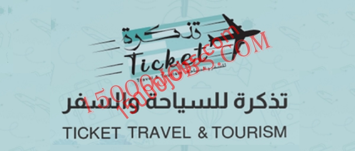 شركة تذكرة تعلن وظيفتين شاغرتين بسلطنة عمان