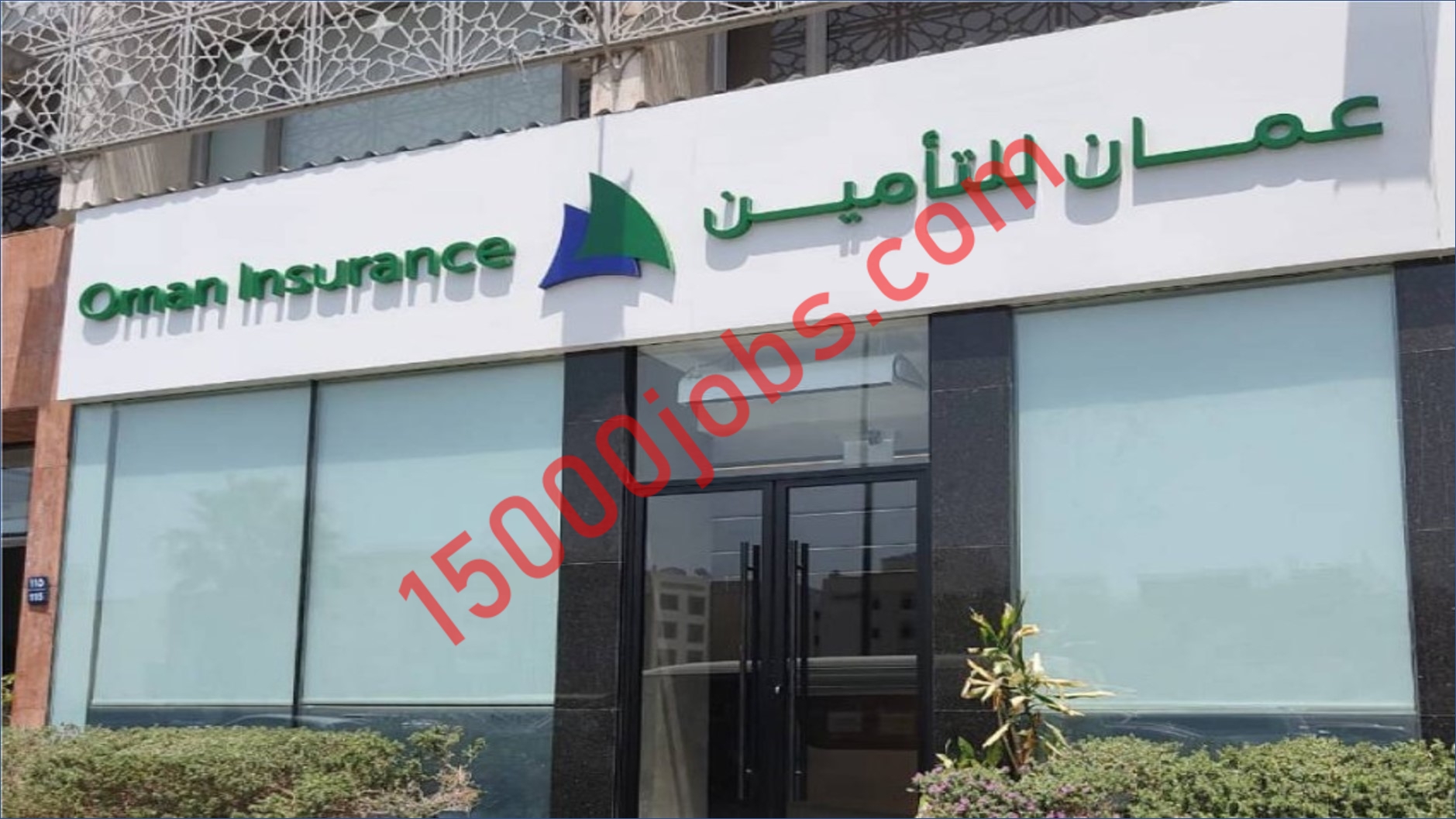 شركة عمان للتأمين أعلنت عن شواغر وظيفية