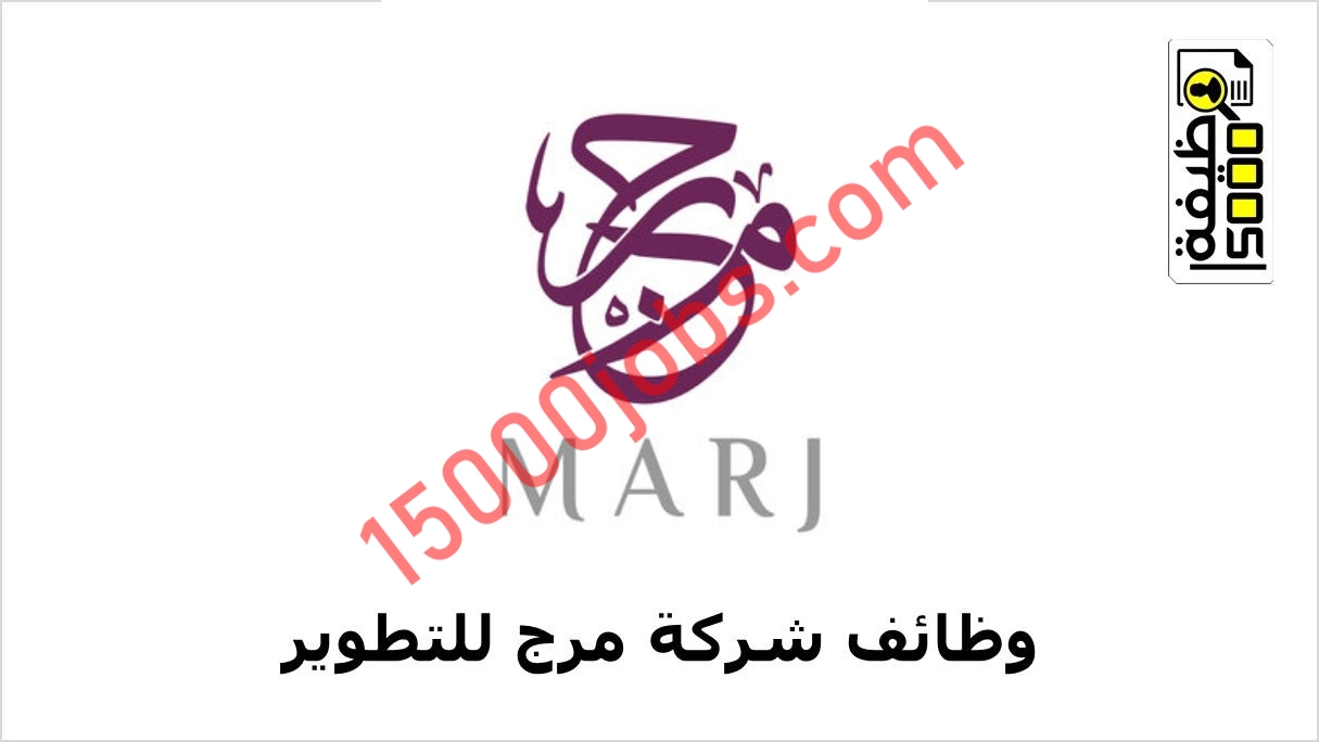 شركة مرج للتطوير تعلن وظيفتين بسلطنة عمان