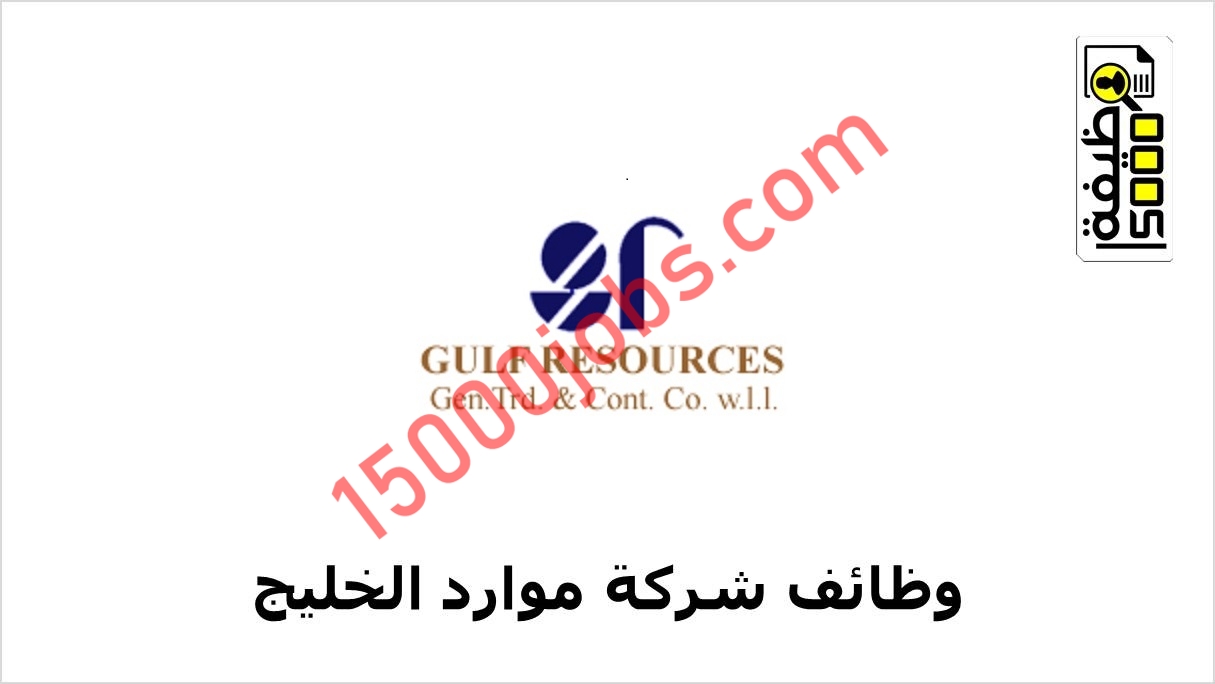 شركة موارد الخليج تعلن وظيفتين في الكويت
