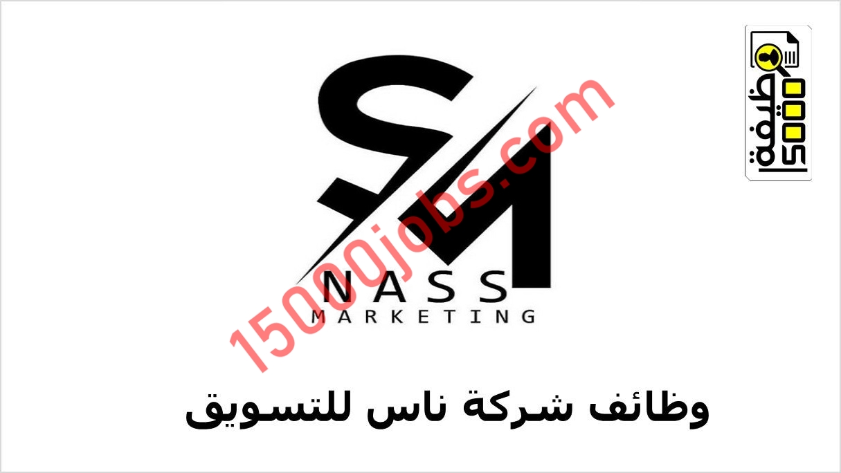 شركة ناس للتسويق تعلن وظيفتين بسلطنة عمان