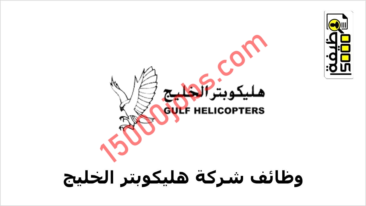 شركة هليكوبتر الخليج بقطر تعلن شواغر وظيفية