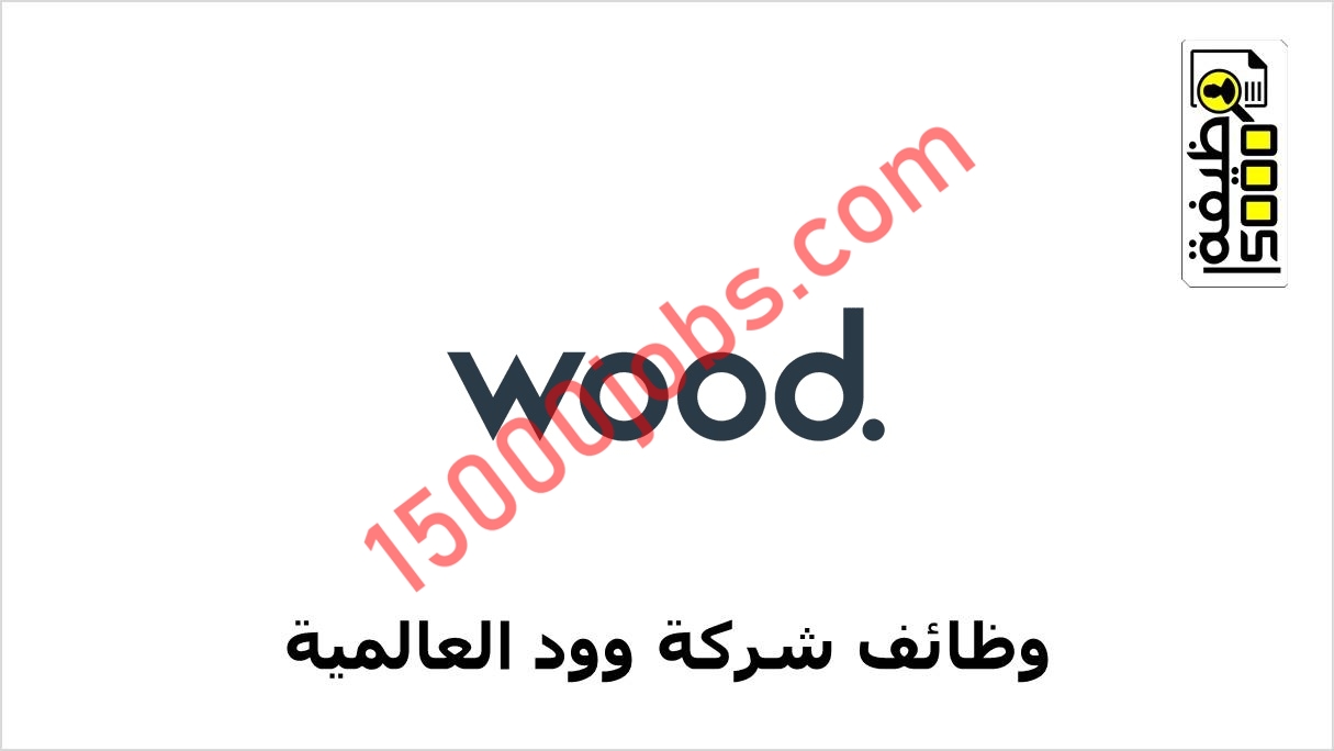 شركة وود العالمية بسلطنة عمان تعلن عن وظيفتين لديها