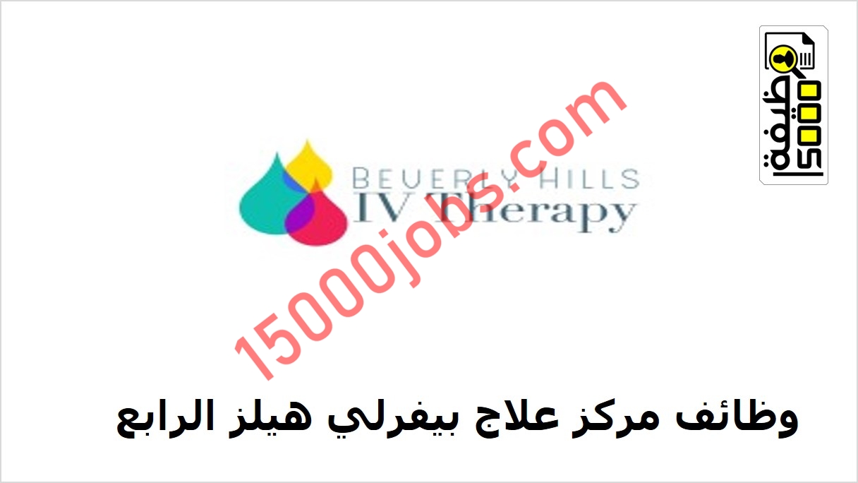مركز علاج بيفرلي هيلز الرابع في دبي تعلن عن شواغر وظيفية