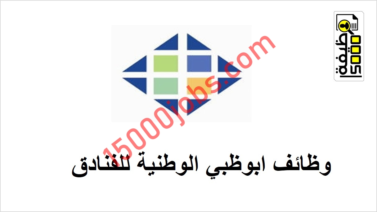 وظائف شاغرة بشركة ابوظبي الوطنية للفنادق