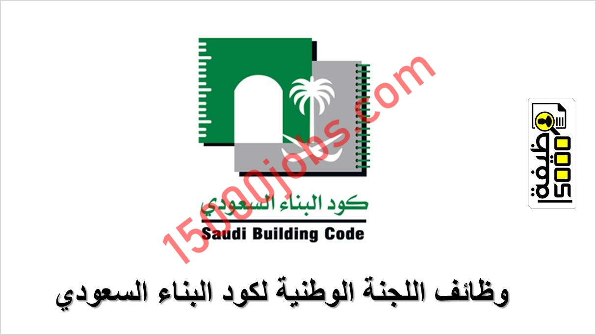 وظائف إدارية وفنية في اللجنة الوطنية لكود البناء السعودي – 24 يناير