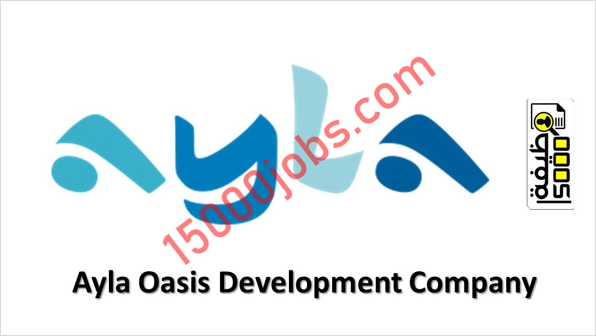 وظائف شاغرة في شركة Ayla Oasis Development Company