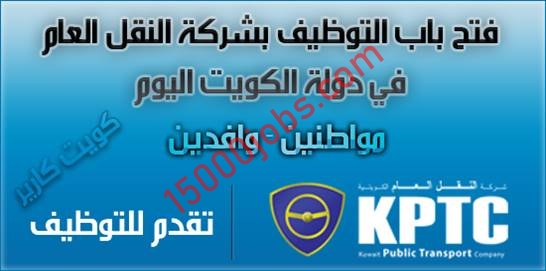 تعلن شركة النقل الكويتية عن حاجتها لعدد من العاملين