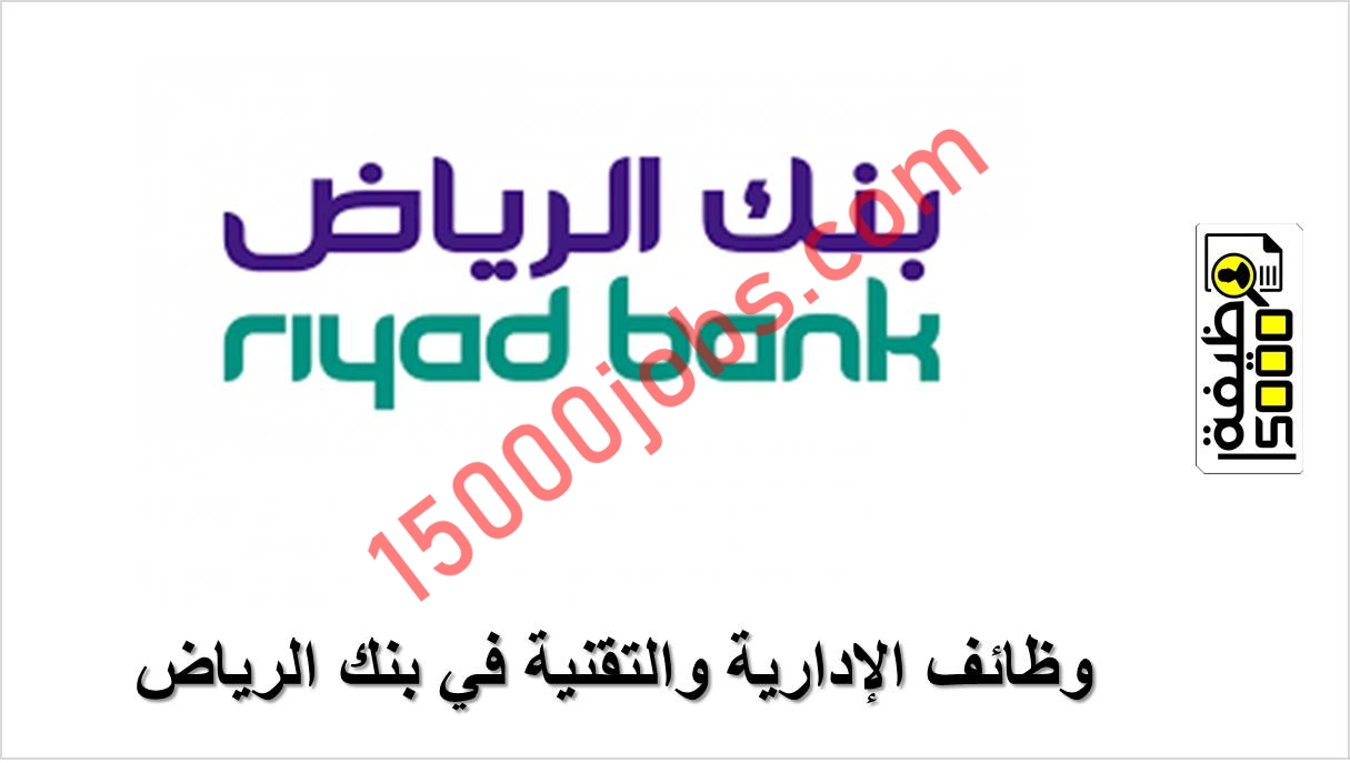 وظائف الإدارية والتقنية في بنك الرياض لحملة البكالوريوس – تقدم الان