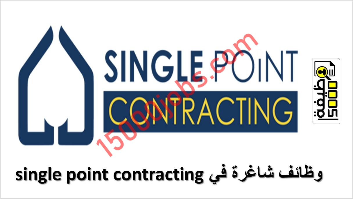 وظائف شاغرة في شركة single point contracting البحرين – تقدم الان