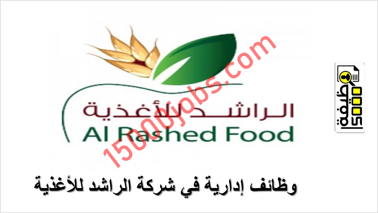 وظائف إدارية في شركة الراشد للأغذية لحديثي التخرج بالسعودية