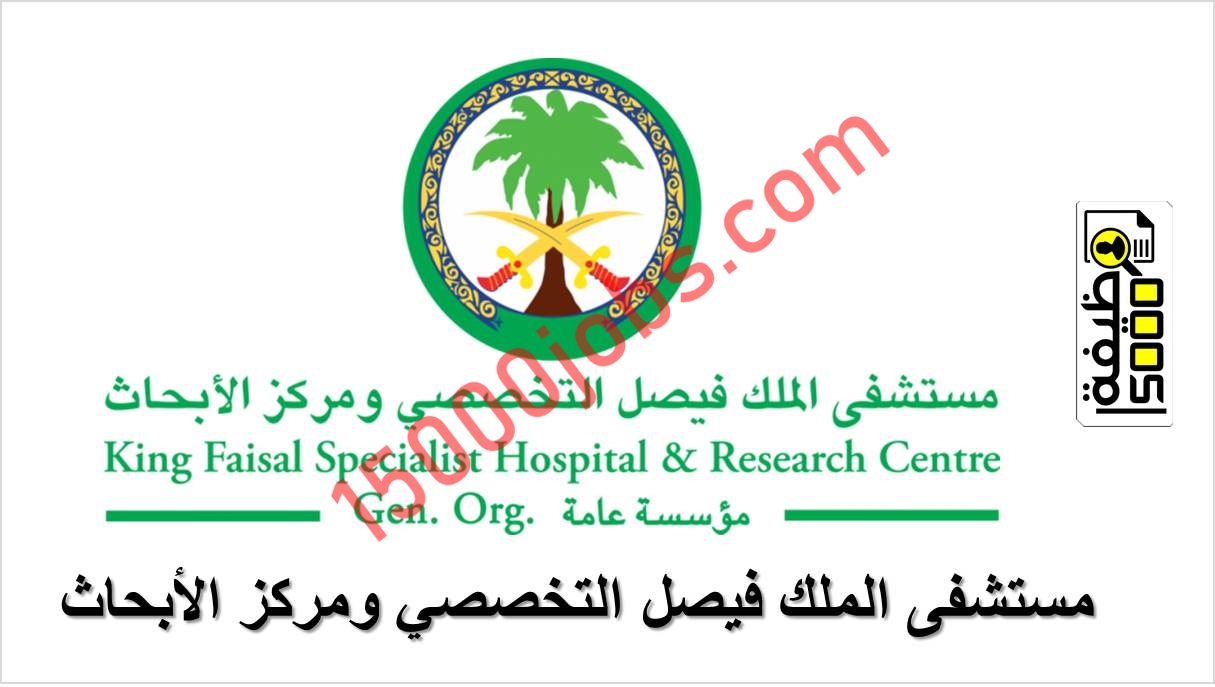 عاجل 79  فرصة عمل في مستشفى الملك فيصل التخصصي ومركز الأبحاث لكافة المؤهلات