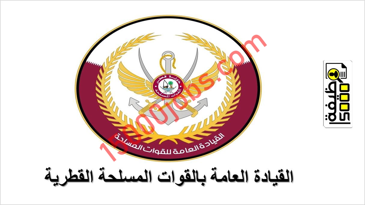 بدء التسجيل في القيادة العامة بالقوات المسلحة القطرية