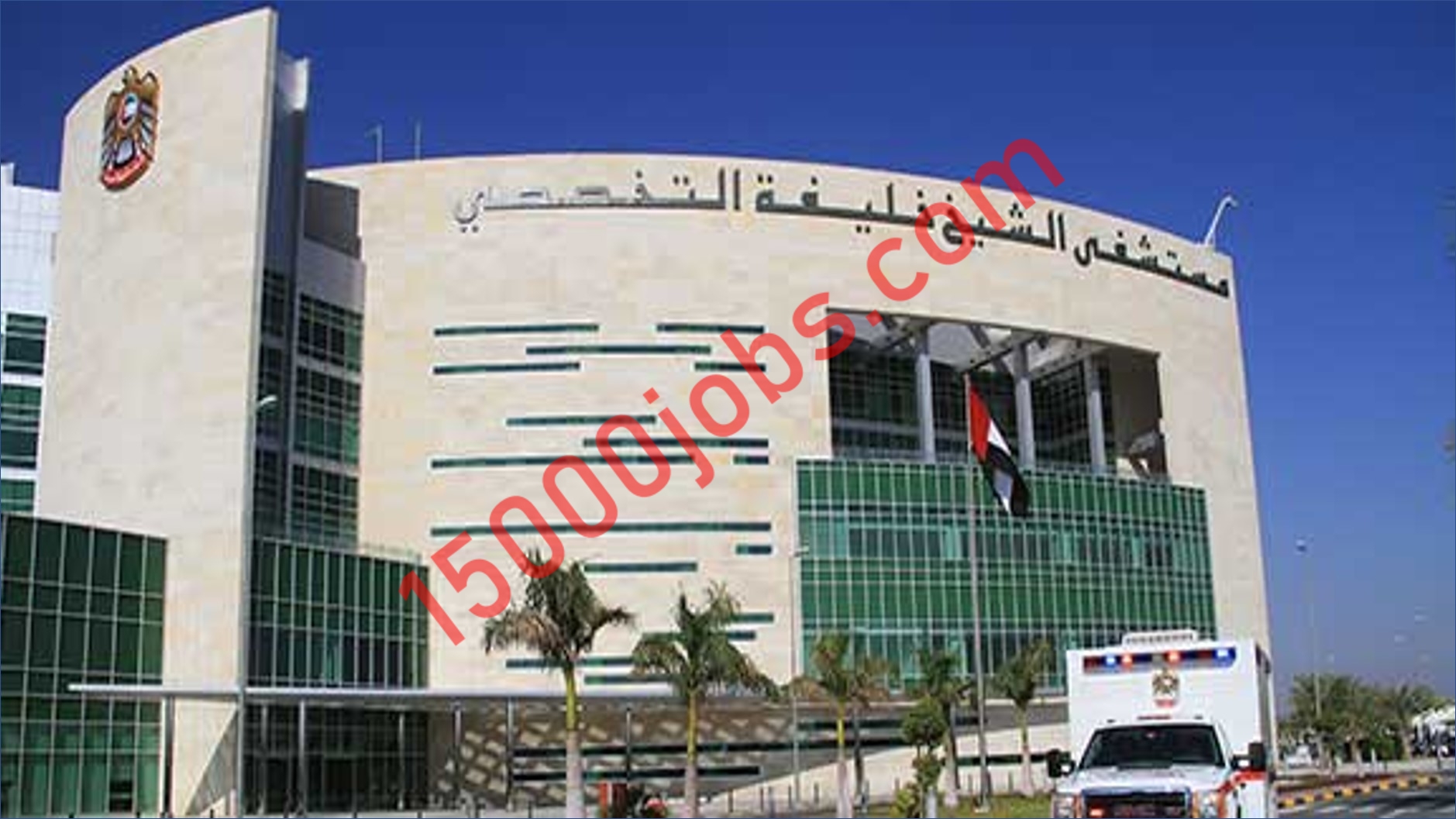 وظائف شاغرة في مستشفى الشيخ خليفة الفجيرة