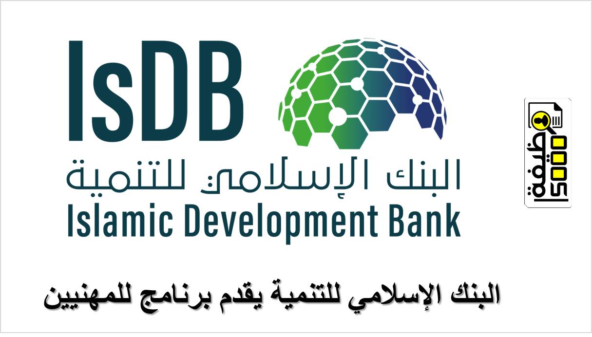 البنك الإسلامي للتنمية يقدم برنامج للمهنيين للعام 2022م