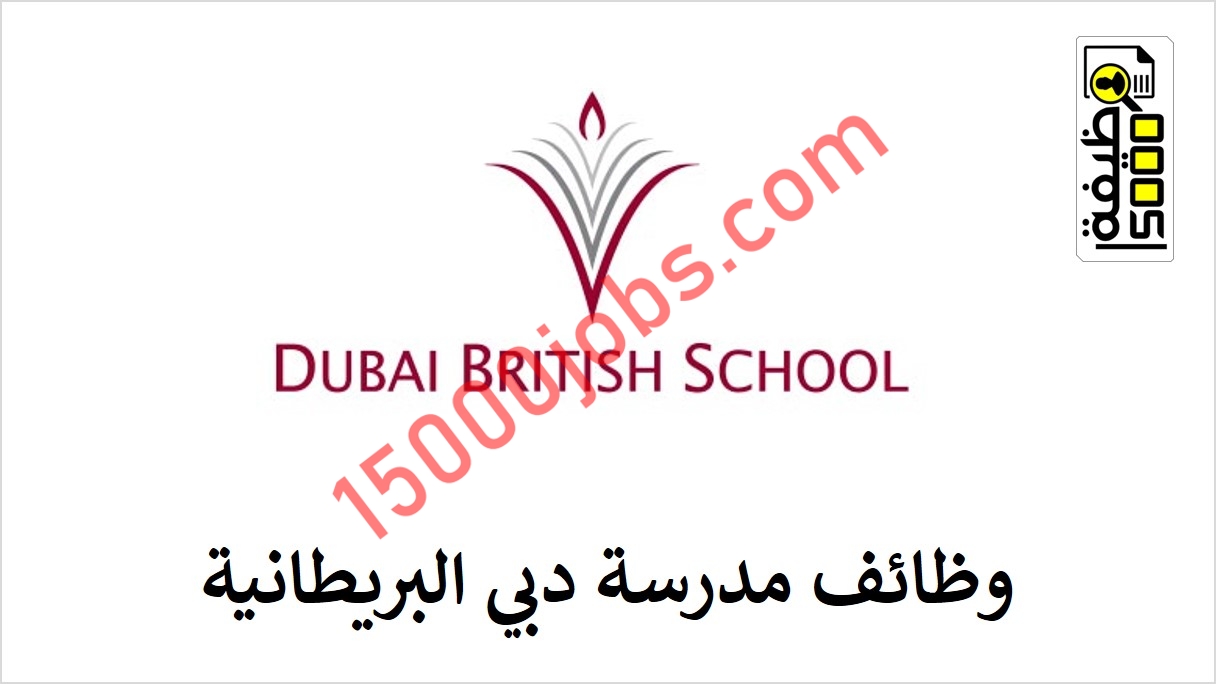 مدرسة دبي البريطانية أعلنت عن شواغر وظيفية  شاغرة