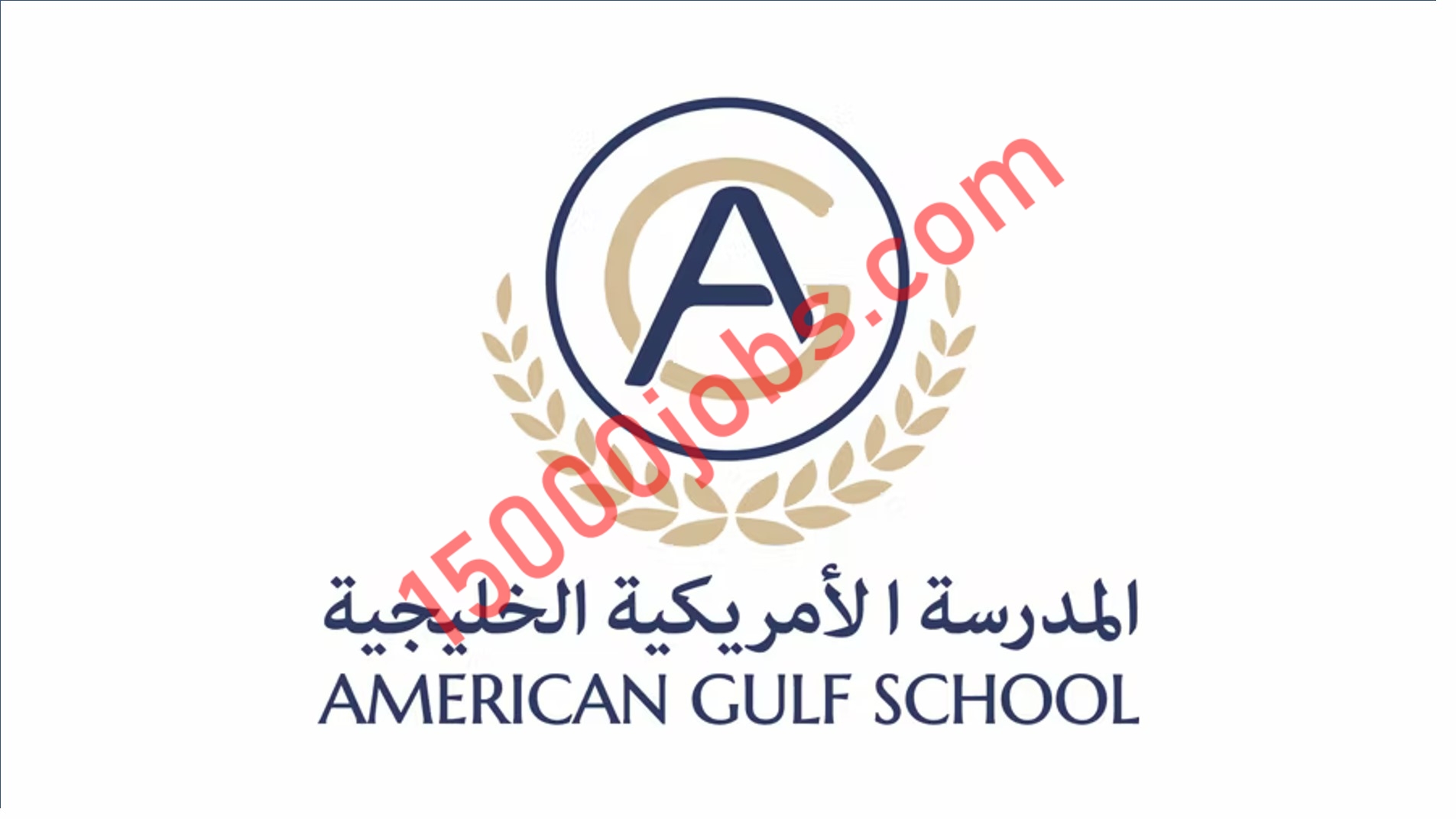 المدرسة الأمريكية الخليجية تعلن عن شواغر وظيفية