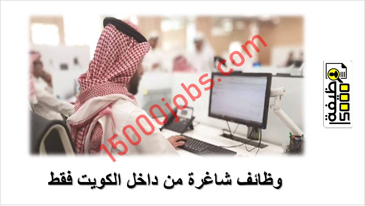 وظائف شاغرة من داخل الكويت فقط – للمقمين من الرجال والنساء