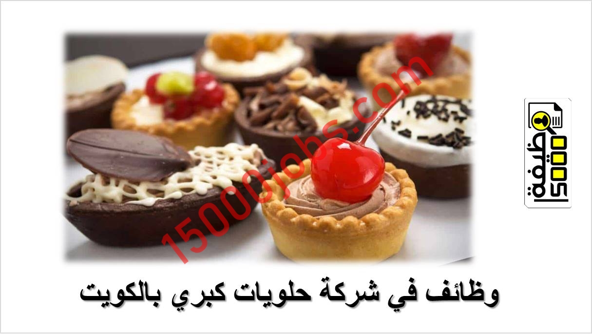 وظائف في شركة حلويات كبري بالكويت – مطلوب من داخل الكويت فقط