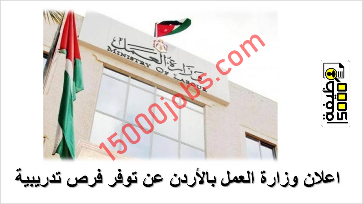 اعلان وزارة العمل بالأردن عن توفر فرص تدريبية في العقبة لكافة المؤهلات