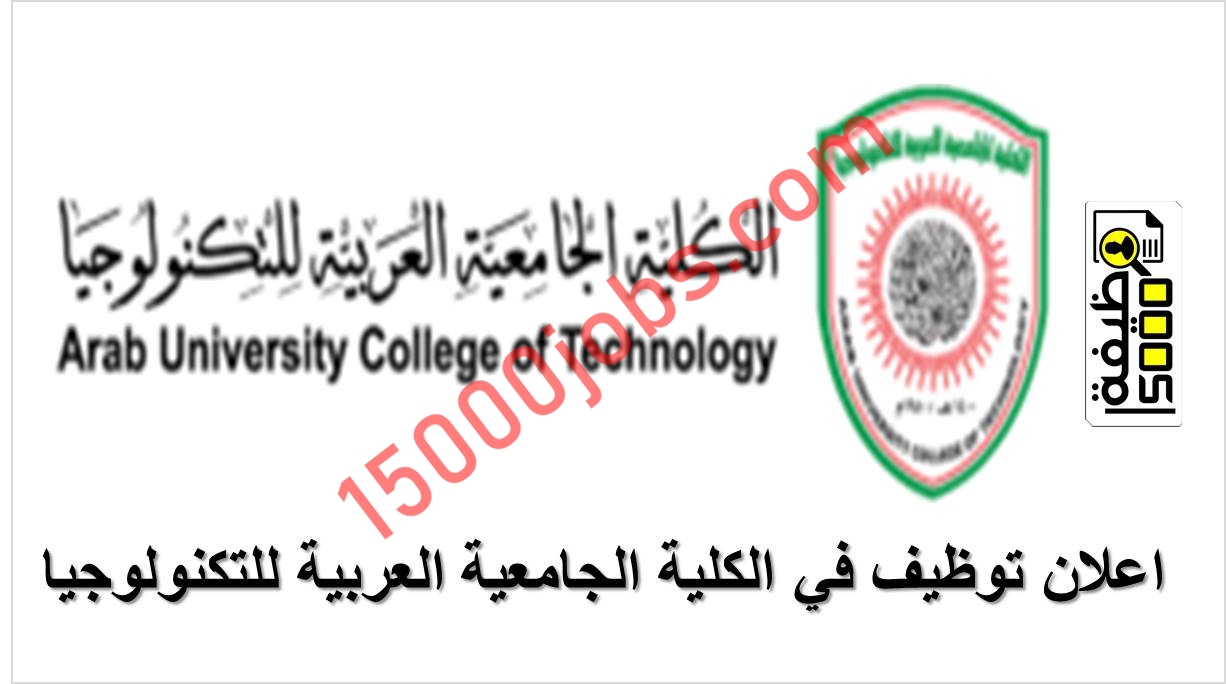 اعلان توظيف في الكلية الجامعية العربية للتكنولوجيا – الاردن