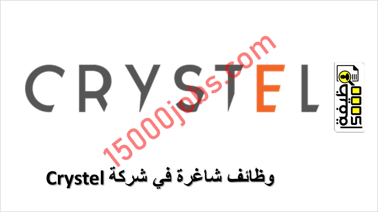 وظائف شاغرة في شركة Crystel لمختلف التخصصات بالأردن