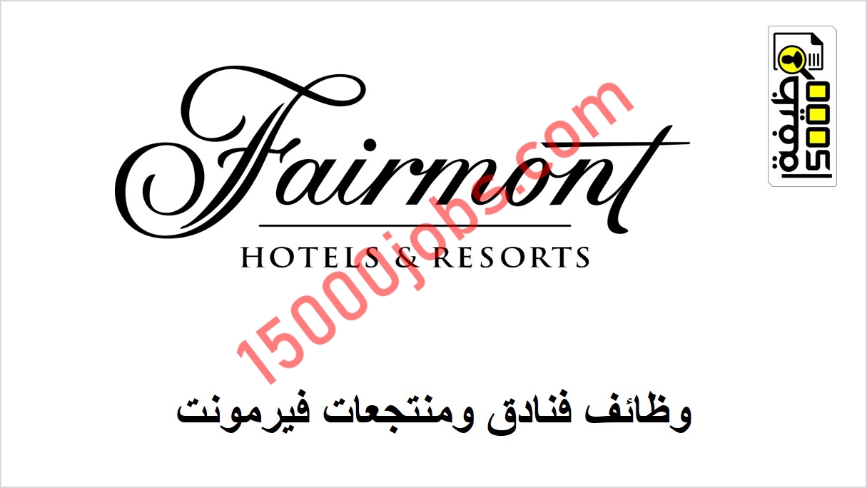 فنادق ومنتجعات فيرمونت في دبي أعلنت عن شواغر وظيفية