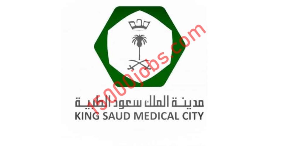 مدينة الملك سعود الطبية توفر وظائف في مختلف التخصصات