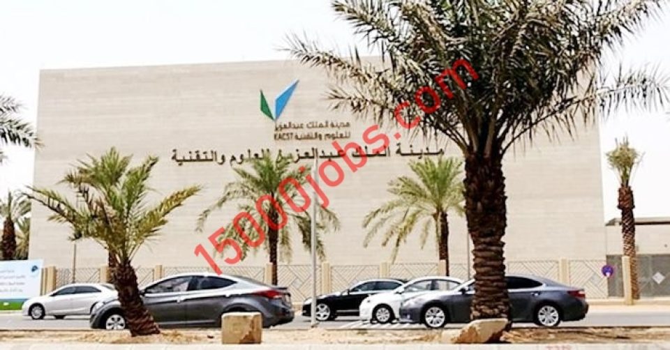 مدينة الملك عبد العزيز للعلوم والتقنية توفر وظائف في الرياض