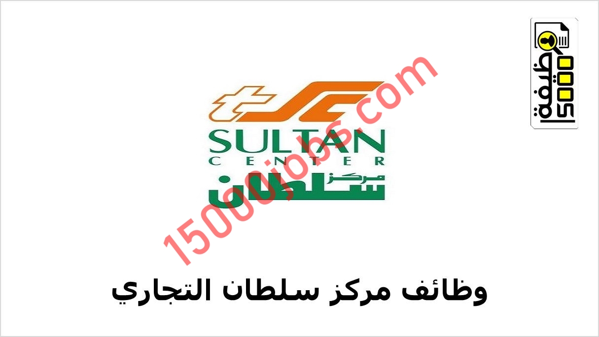 مركز سلطان التجاري يعلن توفر وظائف بسلطنة عمان