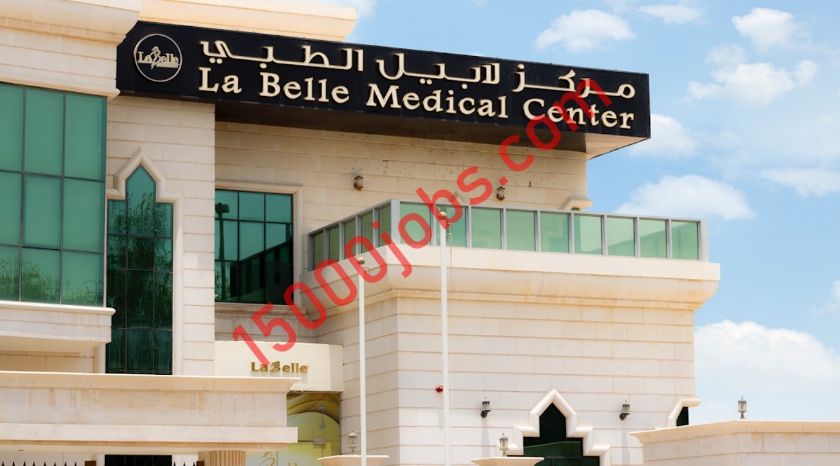 مركز لابيل الطبي في ابوظبي يعلن عن شواغر وظيفية