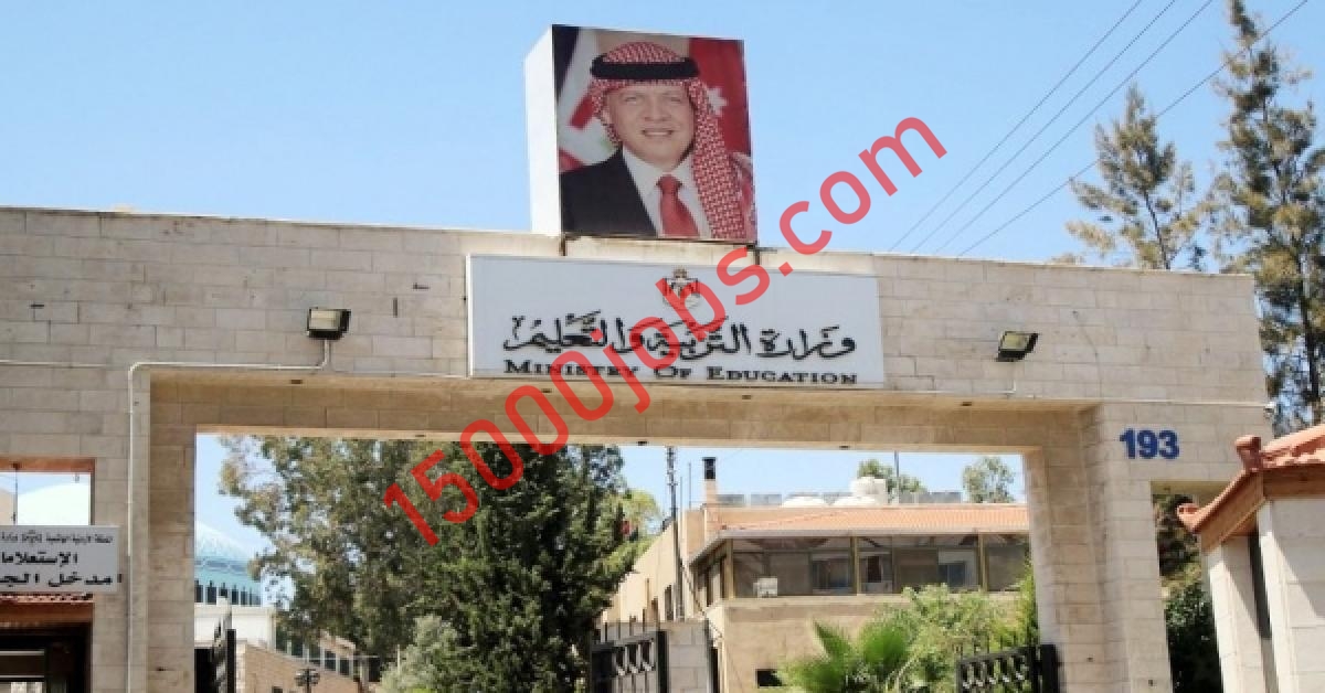 وزارة التربية والتعليم بالأردن تعلن حاجتها لتعيين سائقين