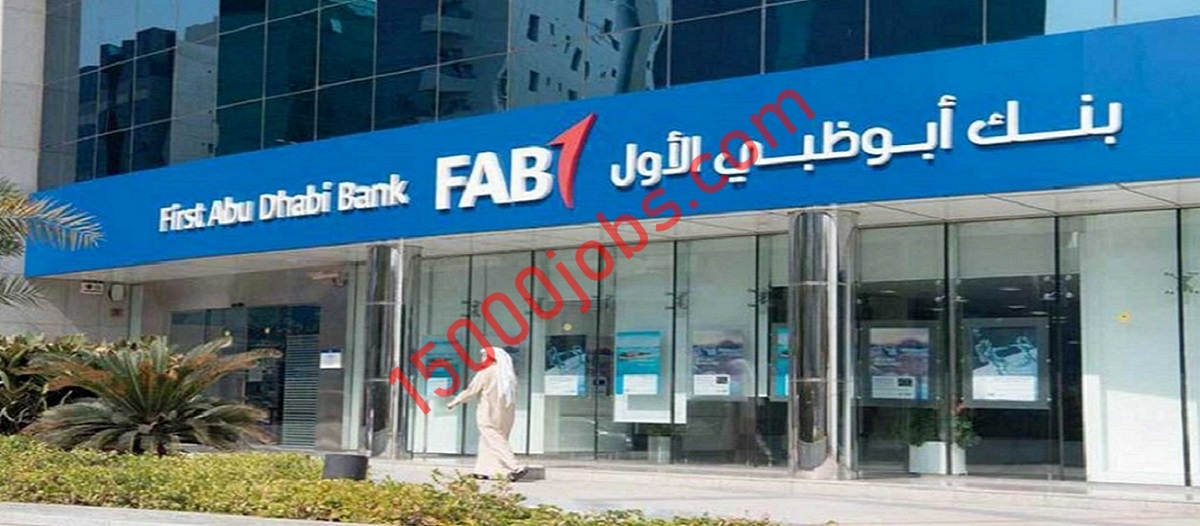 وظائف بنك أبوظبي الأول (FAB) بسلطنة عمان