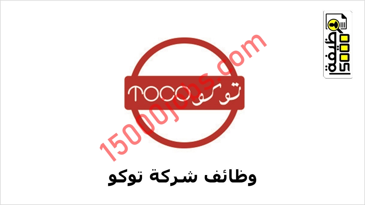شركة توكو بسلطنة عمان تعلن عن وظائف شاغرة