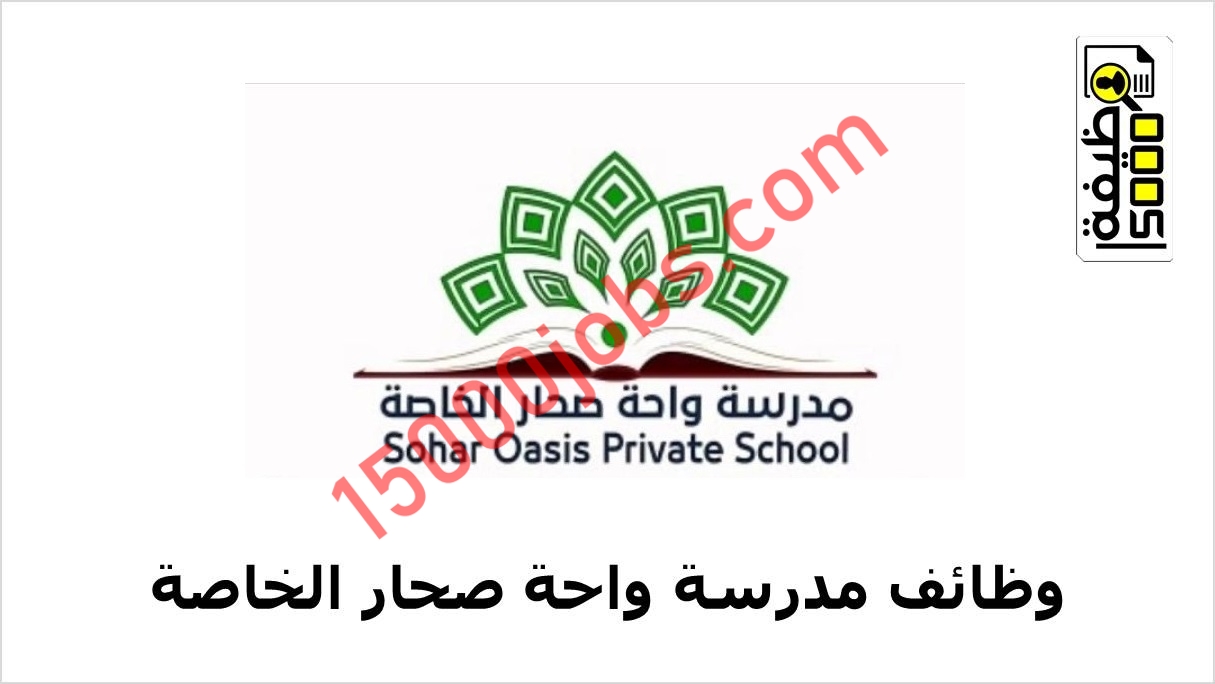 وظائف مدرسة واحة صحار الخاصة بسلطنة عمان