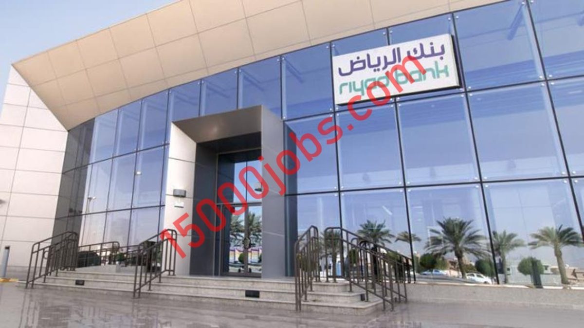 بنك الرياض يوفر وظائف تقنية وإدارية لحملة البكالوريوس