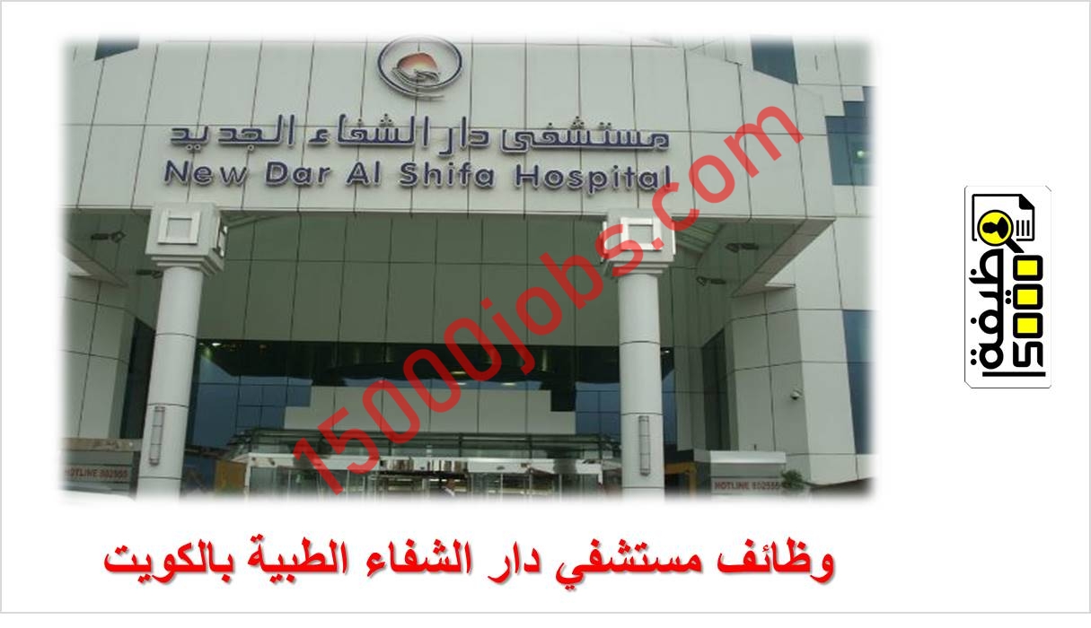 وظائف مستشفي دار الشفاء الطبية بالكويت – يوم التوظيف المفتوح