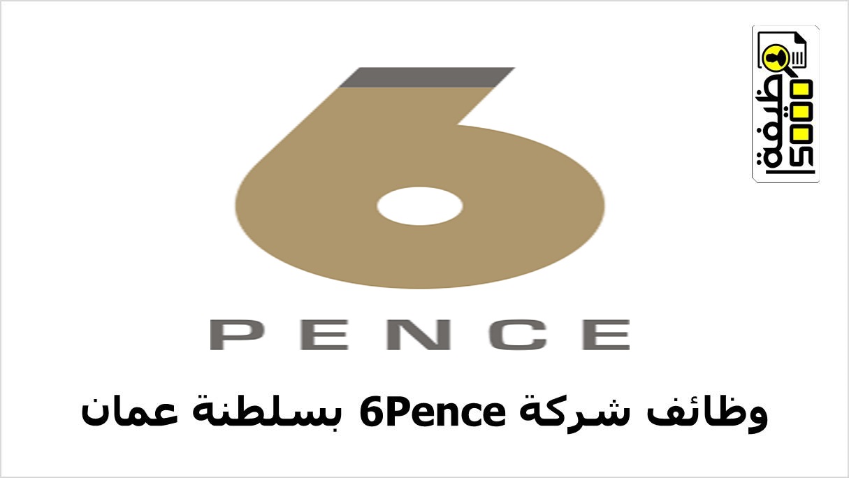 شركة 6Pence بسلطنة عمان تعلن عن وظائف شاغرة