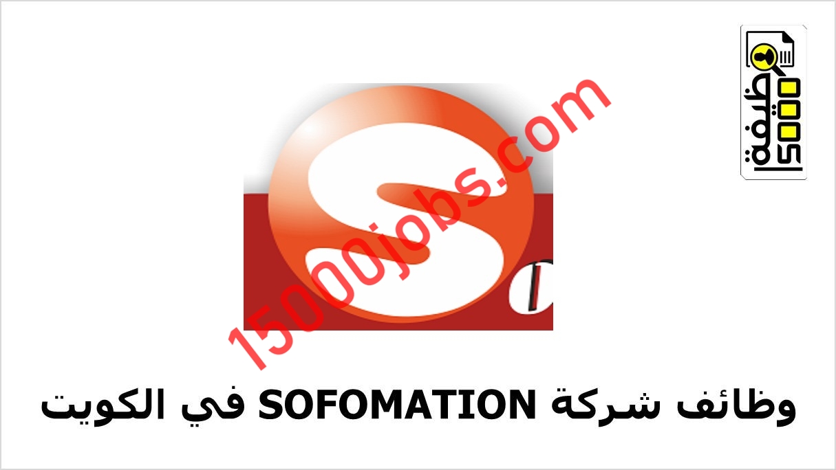 شركة SOFOMATION تعلن عن وظيفتين شاغرتين بالكويت