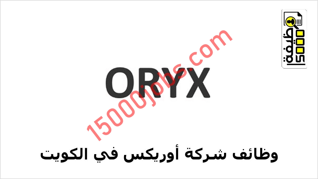 شركة أوريكس تعلن وظيفتين شاغرتين في الكويت