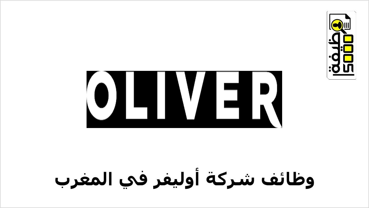 شركة أوليفر تعلن عن وظائف شاغرة في المغرب