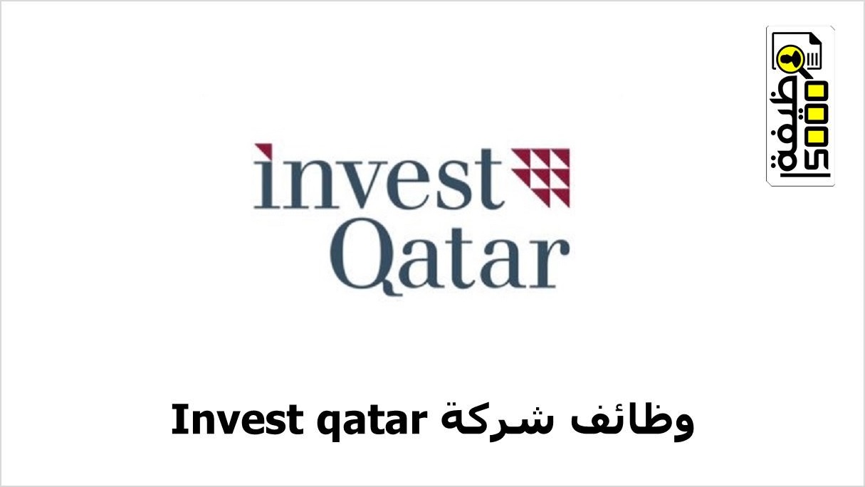 شركة إنفيست قطر تعلن وظيفتين شاغرتين لديها