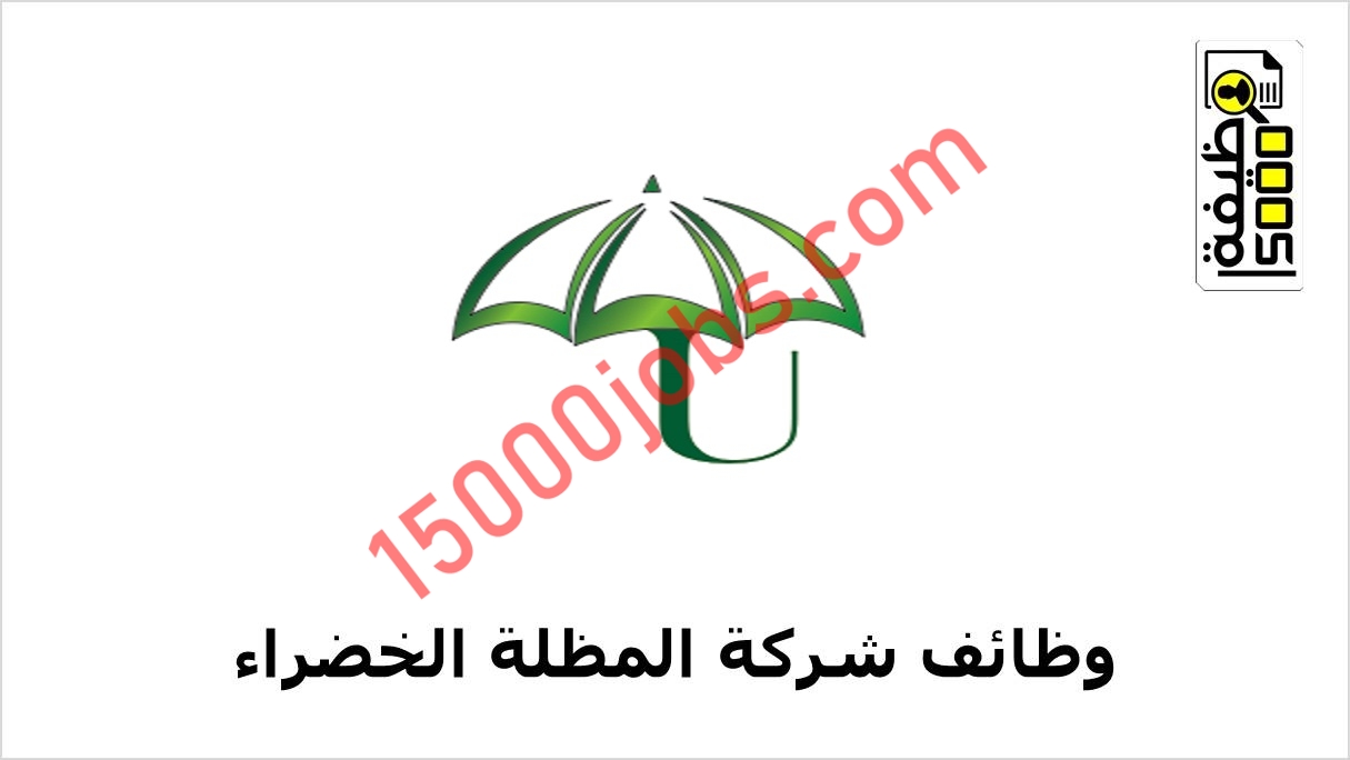 شركة المظلة الخضراء تعلن وظائف بسلطنة عمان