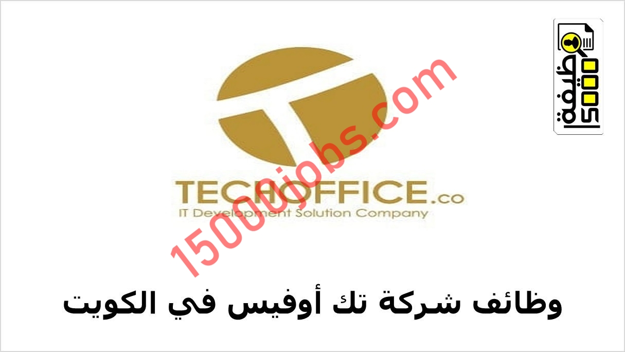 شركة تك أوفيس تعلن وظيفتين شاغرتين في الكويت