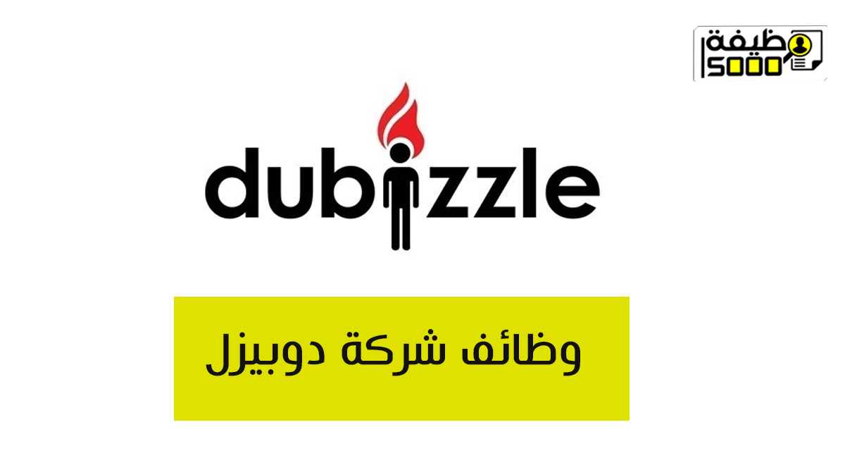 شركة دوبيزل للتسوق في دبي تعلن عن فرص وظيفية