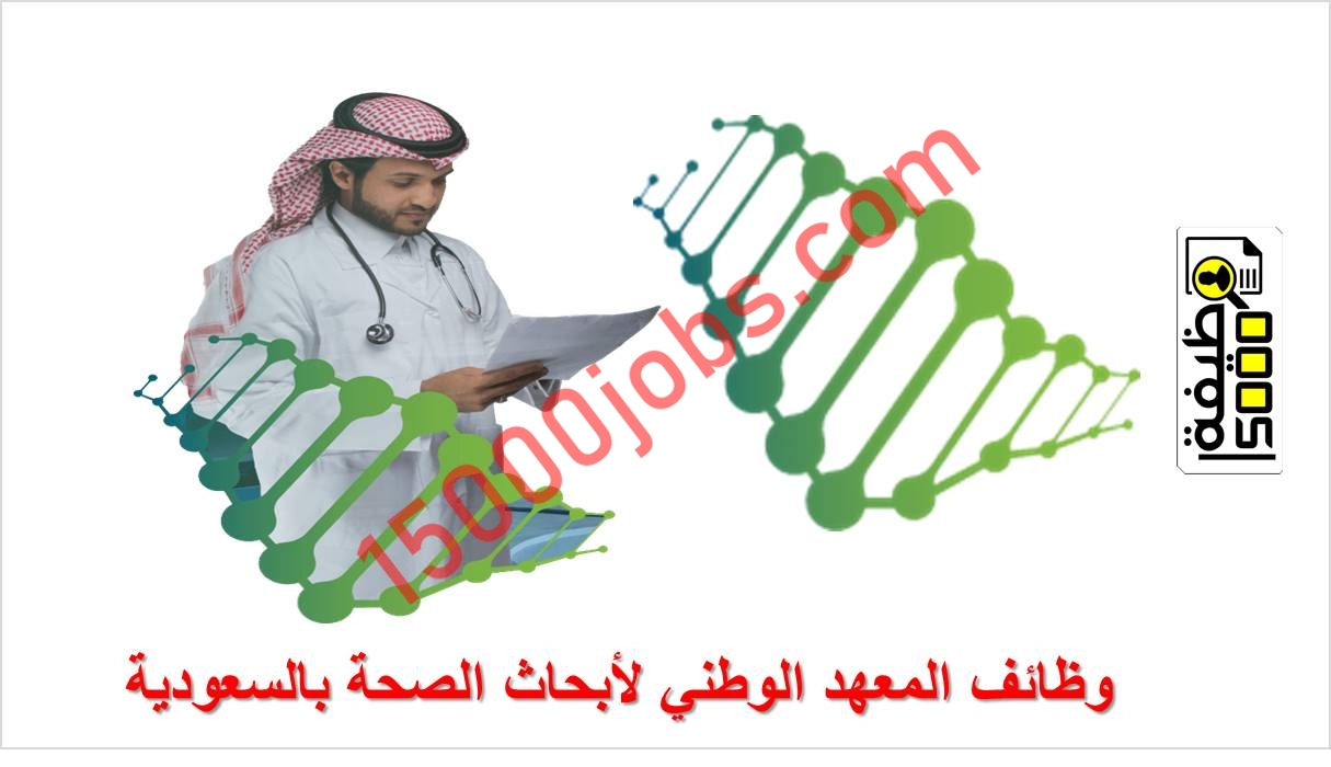 وظائف إدارية و تقنية في المعهد الوطني لأبحاث الصحة بالسعودية