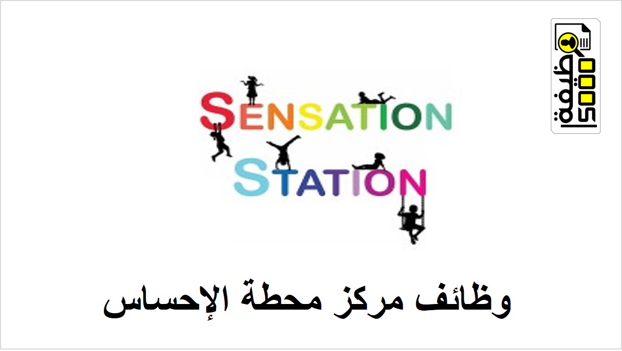مركز محطة الإحساس في دبي تعلن عن شواغر وظيفية